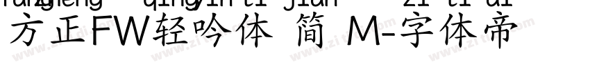 方正FW轻吟体 简 M字体转换